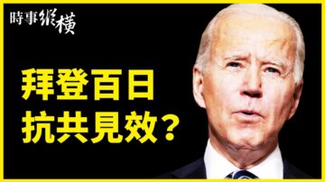 【时事纵横】马云传被边控 拜登百日抗共见效？