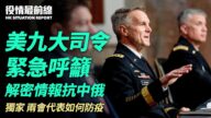 【役情最前線】美軍九大司令急籲解密情報對抗中俄