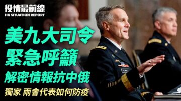 【役情最前線】美軍九大司令急籲解密情報對抗中俄