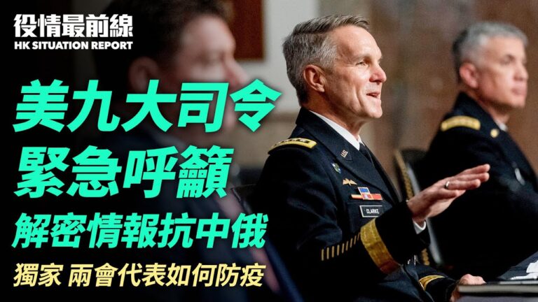 【役情最前線】美軍九大司令急籲解密情報對抗中俄