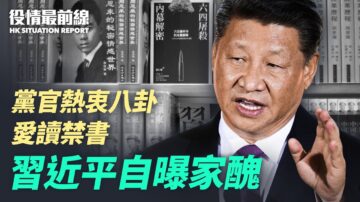 【役情最前线】习近平自曝 党官热衷八卦及禁书