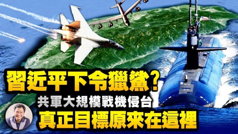 【江峰時刻】中共軍機大規模侵台 真正目標原來在這