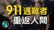 【未解之谜】进入儿时梦魇 他们曾是911罹难者？
