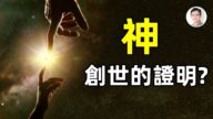 【文昭思緒飛揚】看不見的弦創造了宇宙，神創世的證明？超弦理論！