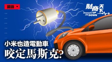 【財商天下】咬定馬斯克？小米也造電動車