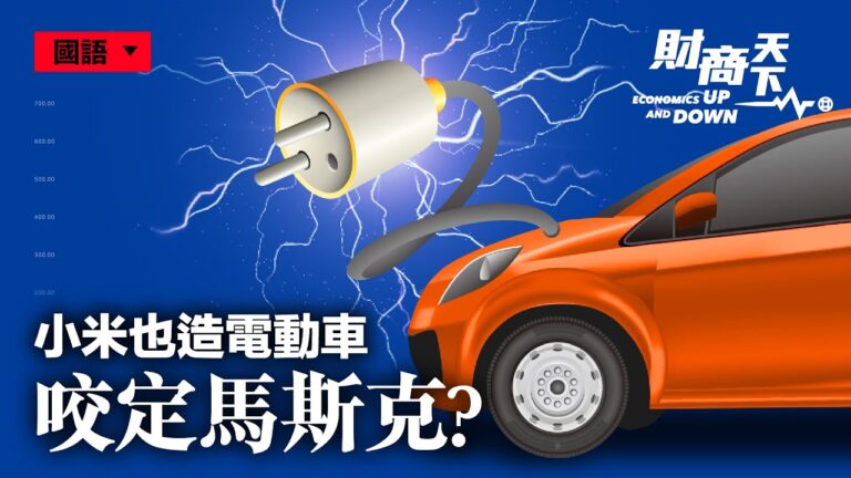 【財商天下】咬定馬斯克？小米也造電動車