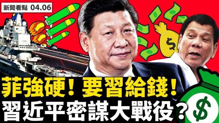 【新聞看點】江青墓開放 菲律賓強硬嗆中共