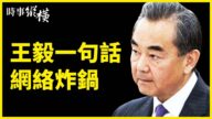 【時事縱橫】武漢陵園擠爆 王毅一句話網絡炸鍋