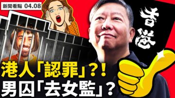 【新闻看点】李宇轩聆讯三疑点 美国加州男囚送女监