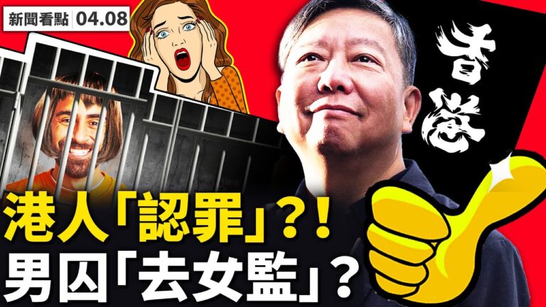 【新聞看點】李宇軒聆訊三疑點 美國加州男囚送女監