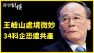 【时事纵横】王岐山处境微妙 34科企恐遭共产？
