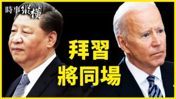 【时事纵横】拜习将同场 美推全面抗共法案