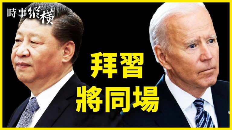 【時事縱橫】拜習將同場 美推全面抗共法案
