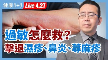 【重播】过敏怎么救？击退湿疹、鼻炎、荨麻疹