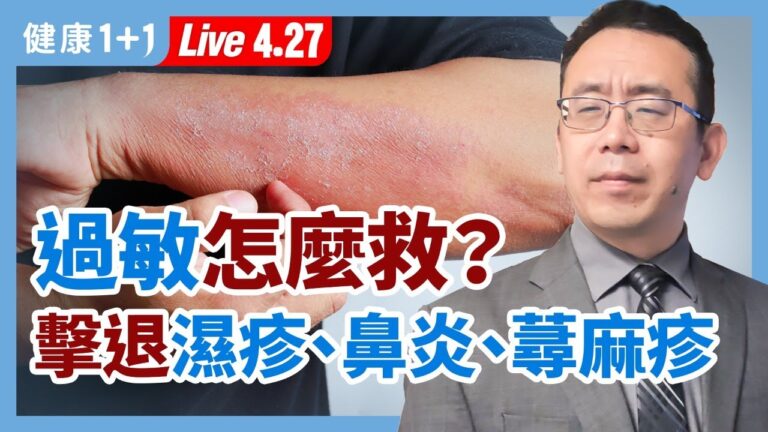 【重播】過敏怎麼救？擊退濕疹、鼻炎、蕁麻疹