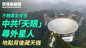 【役情最前線】中共啟動「天眼」尋外星人 地點藏天機