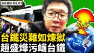 【新闻看点】台铁肇因查明 中共吹捧网红现形变网黄