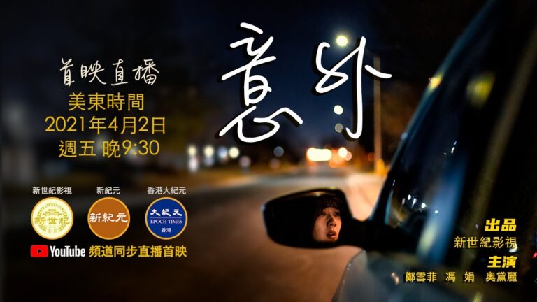 《意外》首映 回家路上突發意外 命運徹底改變