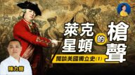 【熱點互動】閒談美國獨立史(1)：萊克星頓的槍聲是如何打響的？