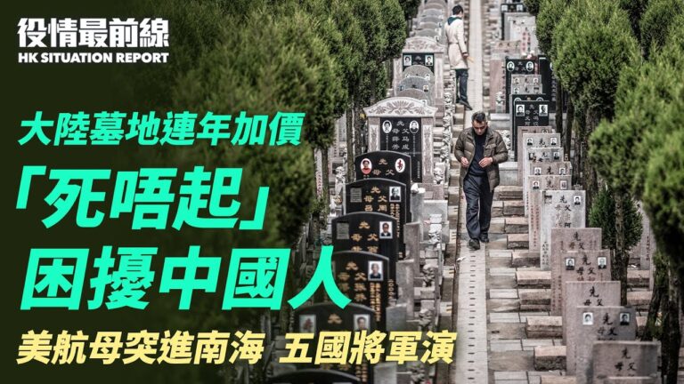 【役情最前線】墓地連年漲價 大陸人嘆「死不起」