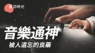 【薇羽时光】音乐通神 被人遗忘的良药