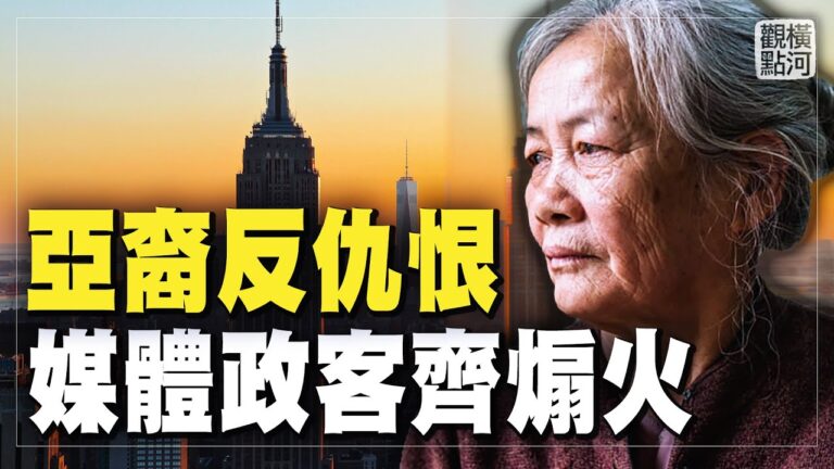 【橫河觀點】揭神秘面紗 誰策劃反亞裔仇恨案