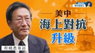 【熱點互動】專訪程曉農 (7) : 中共軍事擴張 美中海上對抗升級？