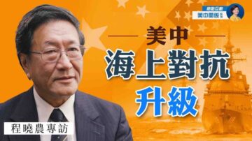 【热点互动】专访程晓农 (7) : 中共军事扩张 美中海上对抗升级？