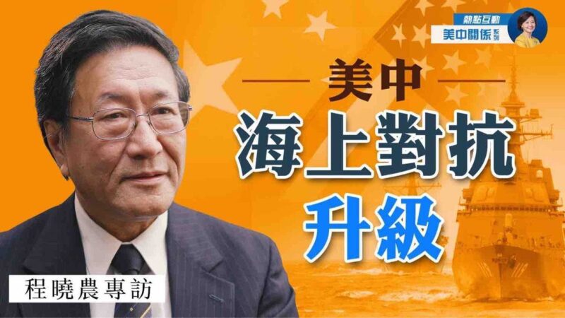 【热点互动】专访程晓农 (7) : 中共军事扩张 美中海上对抗升级？