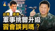 【熱點互動】南海台海軍事挑釁升級 習會誤判嗎？