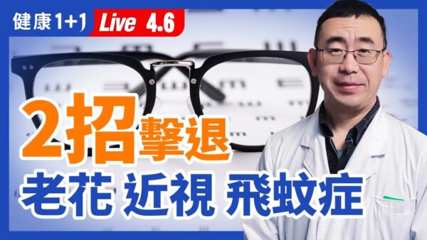 重播】简单2招击退老花眼、近视、飞蚊症 干眼症 视力 直播 新唐人 