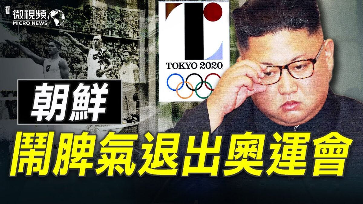 【微视频】朝鲜想办奥运会闹脾气 北京冬奥会办不办？社会主义奥运会不吉利