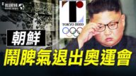 【微視頻】朝鮮想辦奧運會鬧脾氣 北京冬奧會辦不辦？社會主義奧運會不吉利