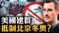 【热点互动】国际呼吁抵制北京冬奥 美国及盟友是进是退？