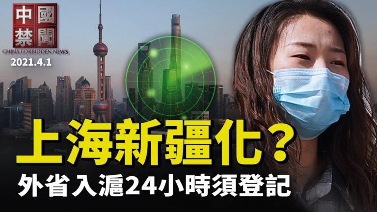 【中國禁聞】4月1日完整版