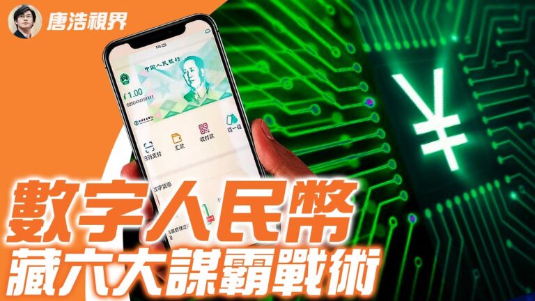 《唐浩視界》數字人民幣 藏中共6大謀霸戰術