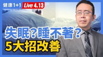 【重播】中醫師分享5大招 告別失眠睡不著