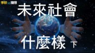【李欣随想】未来人类社会什么样？（下）