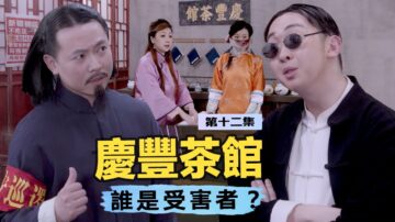 【慶豐茶館】誰是受害者？