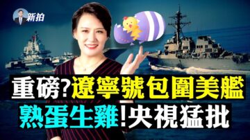 【拍案驚奇】遼寧號包圍美艦 央視批「熟蛋生雞」