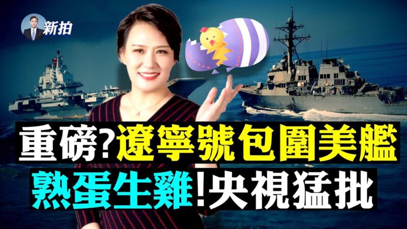 【拍案驚奇】遼寧號包圍美艦 央視批「熟蛋生雞」