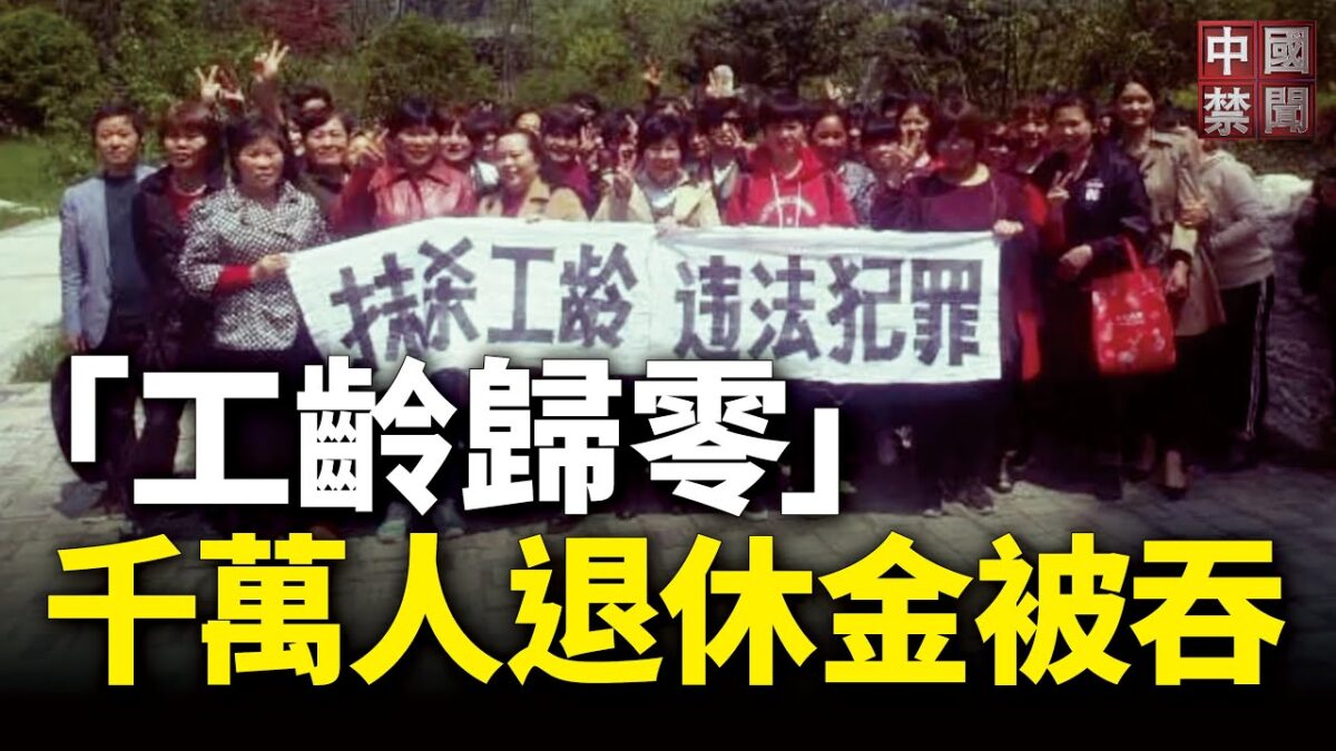 【禁闻】中共清零工龄 千万人退休金被侵吞