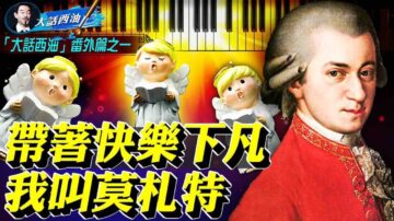 【大话西油】莫札特是被毒死的？《安魂曲》是死神订单？