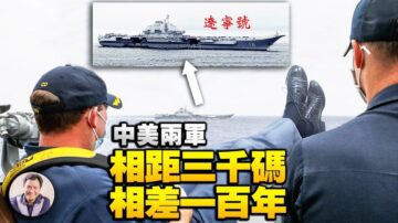 【江峰漫談】中美兩軍相距三千碼 相差一百年