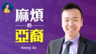 【熱點互動】專訪Kenny Xu:亞裔的成功顛覆左派種族論調