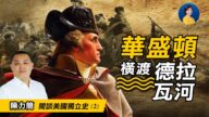 【熱點互動】閒談美國獨立史(2)：扭轉乾坤的戰役