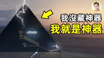 【文昭思緒飛揚】金字塔:不做陵墓用會做什麼？謎團無法被破解原因