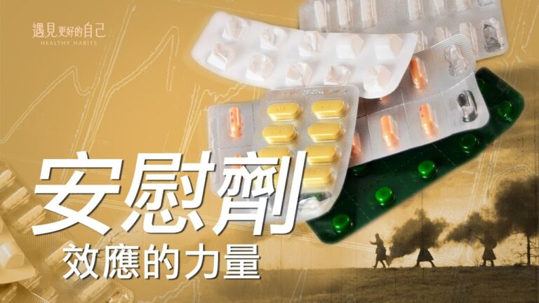 【小宇宙傳說】不可思議的「安慰劑效應」