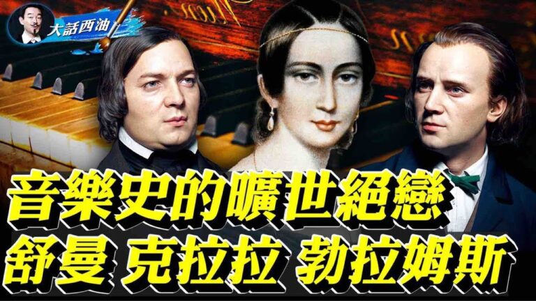 【大話西油】番外篇之三 歐洲藝術史上最出名的一段三角戀！