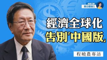 【熱點互動】專訪程曉農(6)：中國「世界工廠」地位不再？